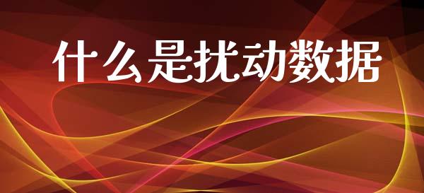什么是扰动数据_https://wap.sdyuehang.cn_债券资讯_第1张