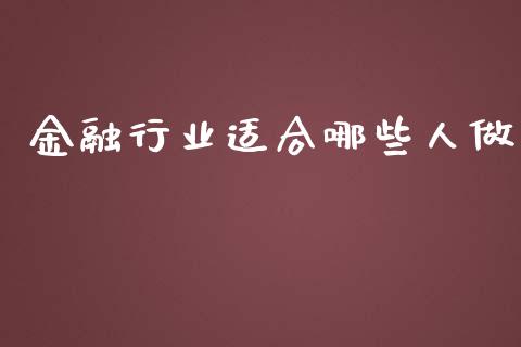 金融行业适合哪些人做_https://wap.sdyuehang.cn_新股申购_第1张