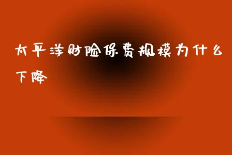 太平洋财险保费规模为什么下降_https://wap.sdyuehang.cn_产经新闻_第1张