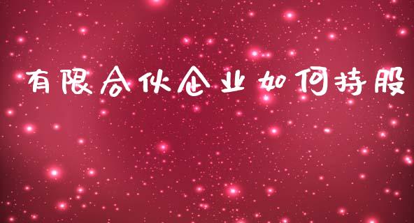 有限合伙企业如何持股_https://wap.sdyuehang.cn_债券资讯_第1张