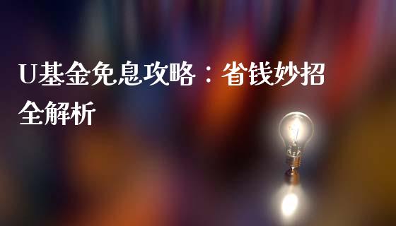 U基金免息攻略：省钱妙招全解析_https://wap.sdyuehang.cn_产经新闻_第1张