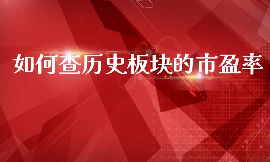 如何查历史板块的市盈率_https://wap.sdyuehang.cn_新股申购_第1张