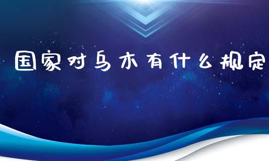 国家对乌木有什么规定_https://wap.sdyuehang.cn_产经新闻_第1张
