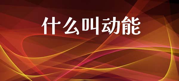 什么叫动能_https://wap.sdyuehang.cn_美股行情_第1张