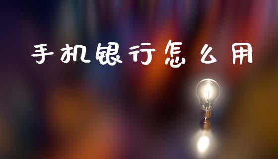 手机银行怎么用_https://wap.sdyuehang.cn_新股申购_第1张