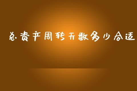 总资产周转天数多少合适_https://wap.sdyuehang.cn_美股行情_第1张