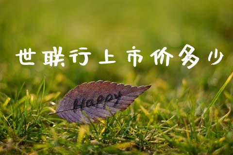 世联行上市价多少_https://wap.sdyuehang.cn_美股行情_第1张