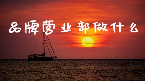 品牌营业部做什么_https://wap.sdyuehang.cn_美股行情_第1张