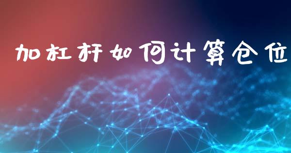加杠杆如何计算仓位_https://wap.sdyuehang.cn_新股申购_第1张