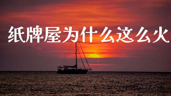 纸牌屋为什么这么火_https://wap.sdyuehang.cn_新股申购_第1张