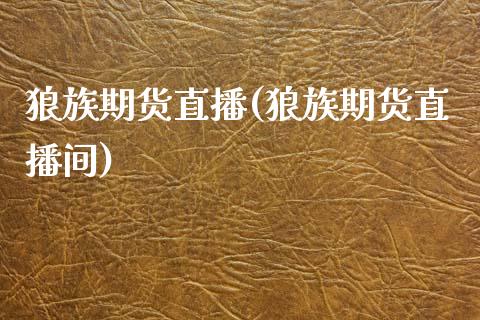 狼族期货直播(狼族期货直播间)_美股行情_第1张_产经新闻_债券资讯_新股申购_美股行情 狼族期货直播(狼族期货直播间)_https://wap.sdyuehang.cn_美股行情_第1张