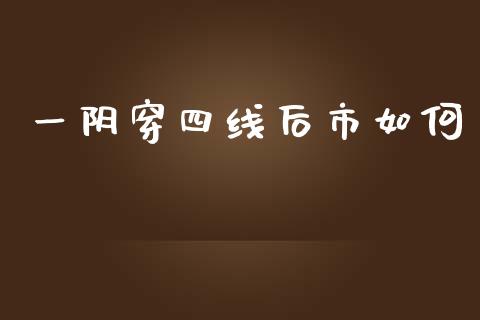 一阴穿四线后市如何_https://wap.sdyuehang.cn_美股行情_第1张