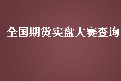 全国期货实盘大赛查询_https://wap.sdyuehang.cn_债券资讯_第1张