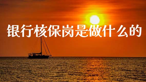 银行核保岗是做什么的_https://wap.sdyuehang.cn_新股申购_第1张