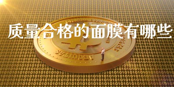 质量合格的面膜有哪些_https://wap.sdyuehang.cn_产经新闻_第1张