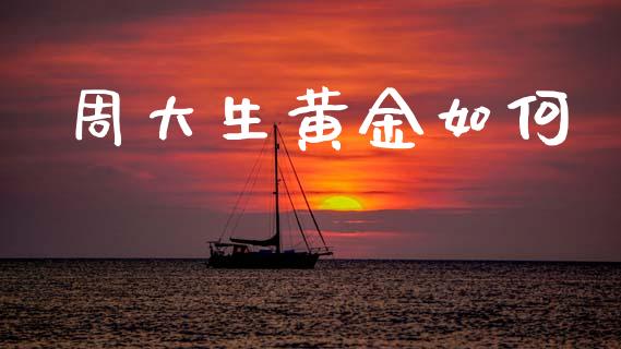 周大生黄金如何_https://wap.sdyuehang.cn_新股申购_第1张