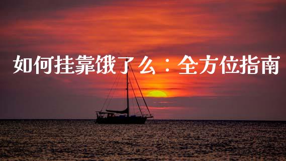 如何挂靠饿了么:全方位指南_美股行情_第1张_产经新闻_债券资讯_新股申购_美股行情 如何挂靠饿了么:全方位指南_https://wap.sdyuehang.cn_美股行情_第1张