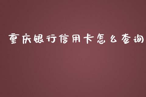 重庆银行信用卡怎么查询_https://wap.sdyuehang.cn_新股申购_第1张