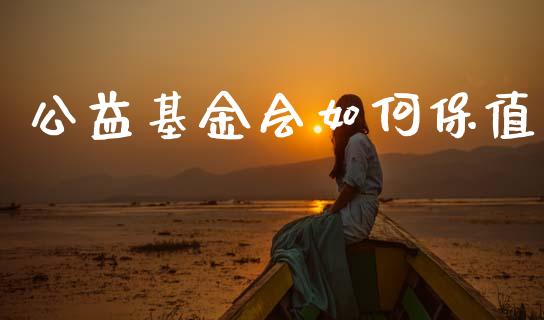 公益基金会如何保值_https://wap.sdyuehang.cn_新股申购_第1张