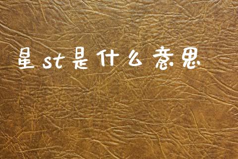 星st是什么意思_https://wap.sdyuehang.cn_债券资讯_第1张