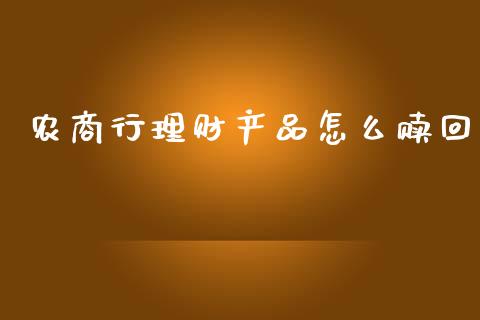 农商行理财产品怎么赎回_https://wap.sdyuehang.cn_产经新闻_第1张