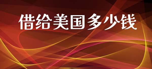 借给美国多少钱_https://wap.sdyuehang.cn_新股申购_第1张