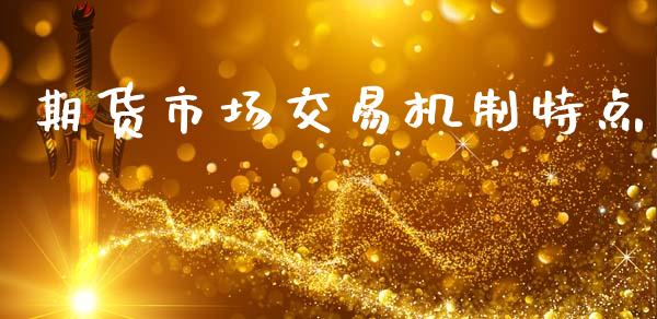 期货市场交易机制特点_https://wap.sdyuehang.cn_新股申购_第1张