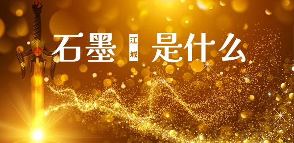 石墨烯是什么_https://wap.sdyuehang.cn_产经新闻_第1张