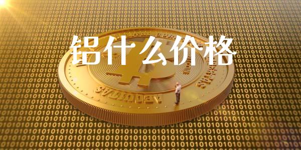 铝什么价格_https://wap.sdyuehang.cn_债券资讯_第1张
