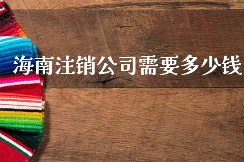 海南注销公司需要多少钱_新股申购_第1张_产经新闻_债券资讯_新股申购_美股行情 海南注销公司需要多少钱_https://wap.sdyuehang.cn_新股申购_第1张