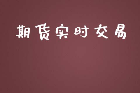 期货实时交易_https://wap.sdyuehang.cn_产经新闻_第1张
