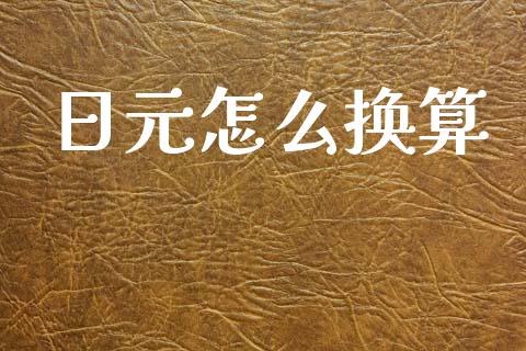 日元怎么换算_https://wap.sdyuehang.cn_新股申购_第1张