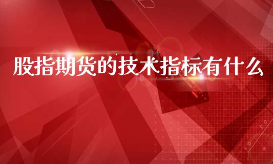 股指期货的技术指标有什么_债券资讯_第1张_产经新闻_债券资讯_新股申购_美股行情 股指期货的技术指标有什么_https://wap.sdyuehang.cn_债券资讯_第1张