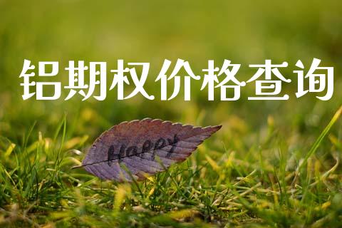 铝期权价格查询_https://wap.sdyuehang.cn_新股申购_第1张