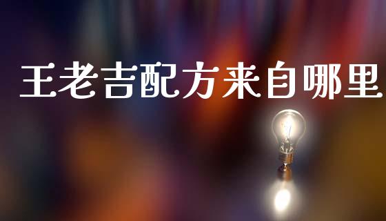 王老吉配方来自哪里_https://wap.sdyuehang.cn_债券资讯_第1张
