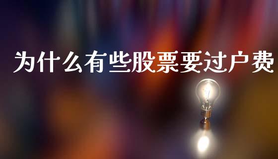 为什么有些股票要过户费_https://wap.sdyuehang.cn_新股申购_第1张