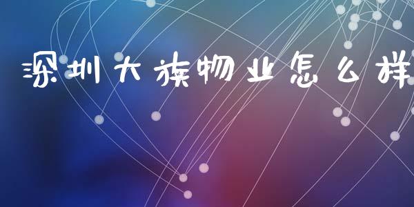深圳大族物业怎么样_https://wap.sdyuehang.cn_新股申购_第1张