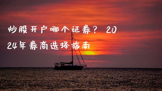 炒股开户哪个证券？ 2024年券商选择指南_https://wap.sdyuehang.cn_产经新闻_第1张