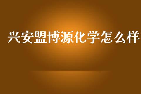 兴安盟博源化学怎么样_https://wap.sdyuehang.cn_债券资讯_第1张