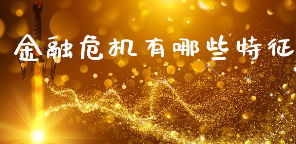 金融危机有哪些特征_https://wap.sdyuehang.cn_新股申购_第1张