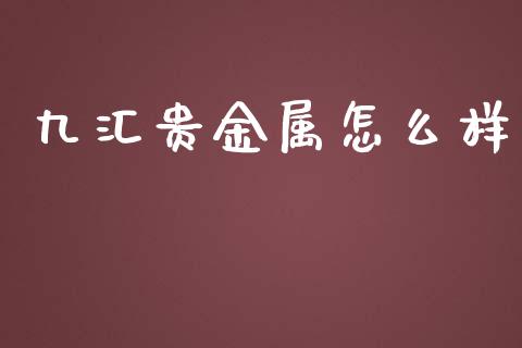 九汇贵金属怎么样_https://wap.sdyuehang.cn_美股行情_第1张