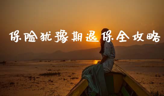 保险犹豫期退保全攻略_https://wap.sdyuehang.cn_产经新闻_第1张