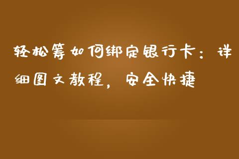 轻松筹如何绑定银行卡：详细图文教程，安全快捷_https://wap.sdyuehang.cn_美股行情_第1张