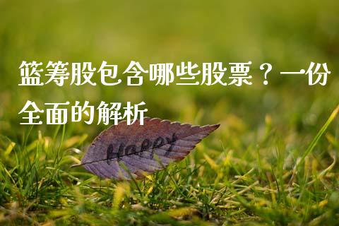 篮筹股包含哪些股票？一份全面的解析_https://wap.sdyuehang.cn_产经新闻_第1张
