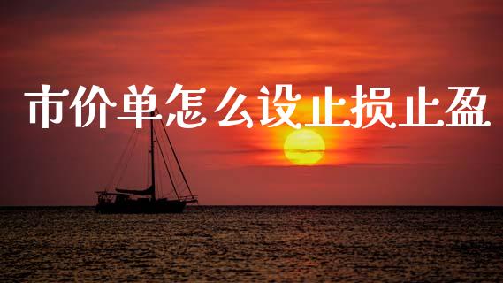 市价单怎么设止损止盈_https://wap.sdyuehang.cn_债券资讯_第1张