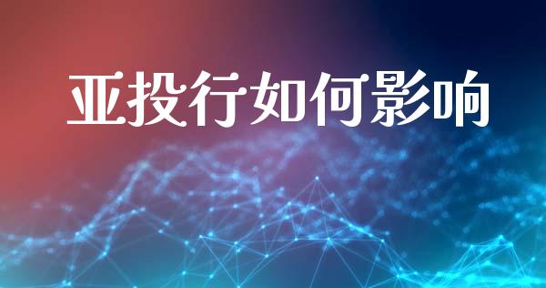 亚投行如何影响_https://wap.sdyuehang.cn_美股行情_第1张