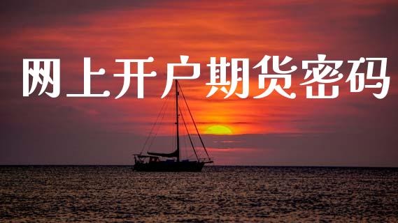 网上开户期货密码_https://wap.sdyuehang.cn_产经新闻_第1张
