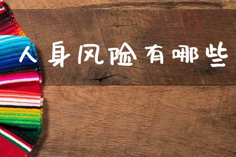 人身风险有哪些_https://wap.sdyuehang.cn_新股申购_第1张