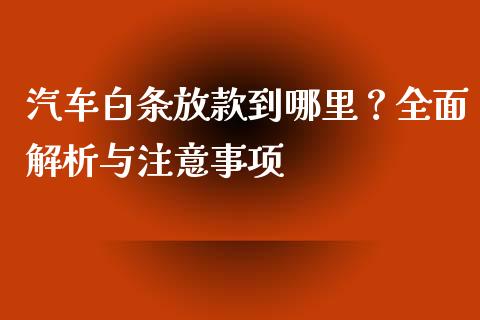 汽车白条放款到哪里？全面解析与注意事项_https://wap.sdyuehang.cn_产经新闻_第1张