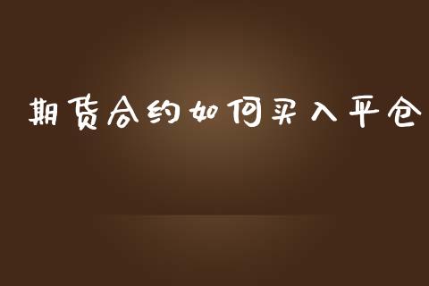 期货合约如何买入平仓_https://wap.sdyuehang.cn_美股行情_第1张